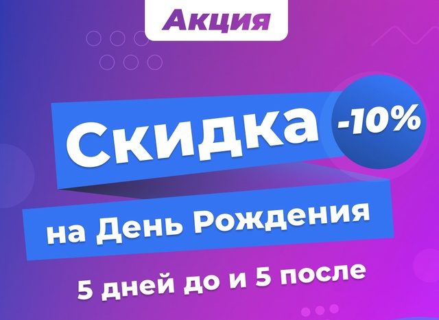 Именинникам скидка -10% на посещение сауны Ваветта в Сургуте.