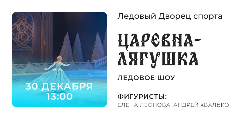 Ледовое шоу в Сургуте, театр на льду, Царевна-Лягушка спектакль для детей