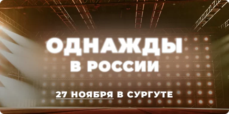 Шоу Однажды в России в Сургуте, концерт юмористического шоу, Дорохов, Азамат Мусагалиев, Ольга Картункова