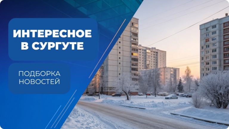 Интересное в Сургуте, новости про Сургут