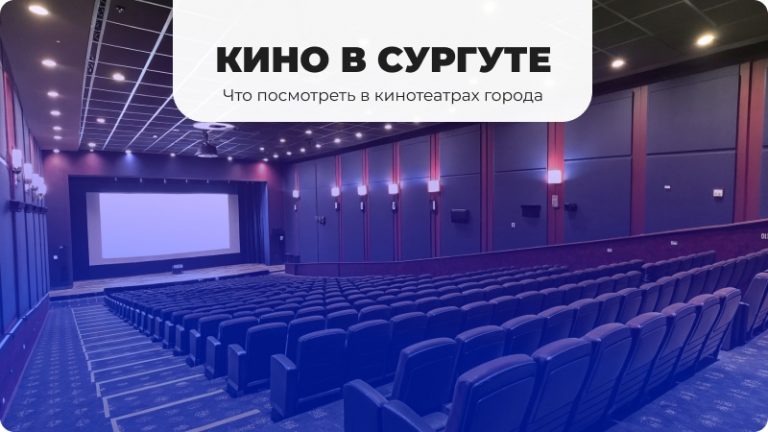 Афиша кинотеатров в Сургуте, что посмотреть на Новый год. Куда сходить в кино