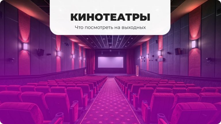 Кинотеатры в Сургуте, что посмотреть, что идёт в кино в Сургуте. Кинотеатр Мир, Вершина, Синема Парк, Каро Фильм