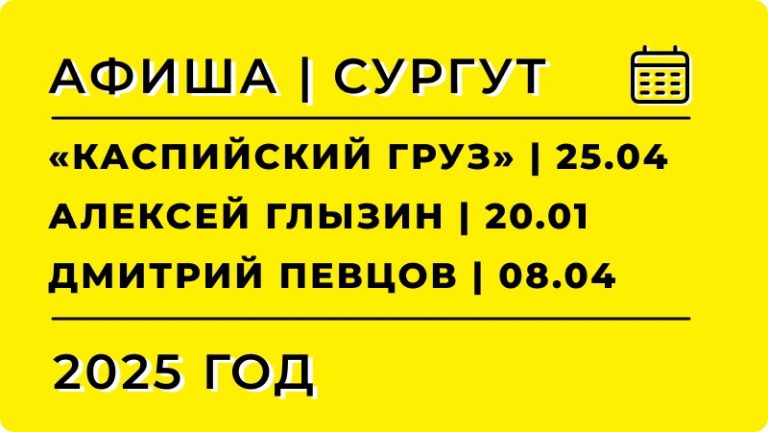 Подборка концертов и выступлений известных групп и артистов, которые пройдут в Сургуте в следующем году: