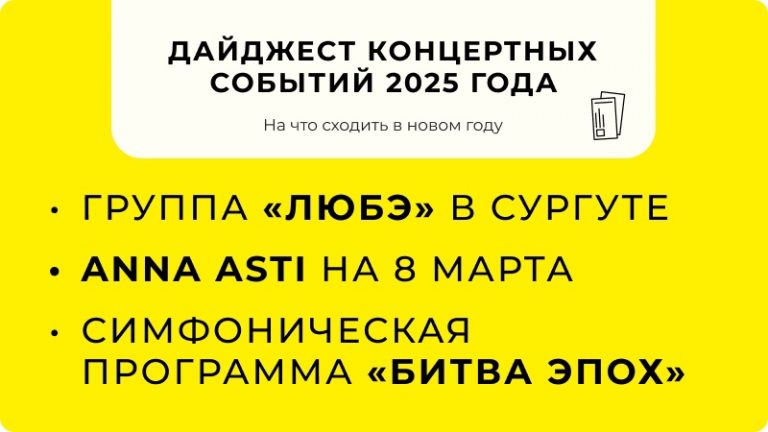 Афиша концертов и культурных событий в Сургуте, куда сходить в Сургуте