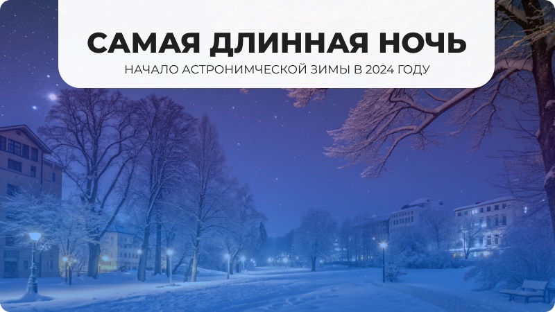 Самая длинная ночь в 2024