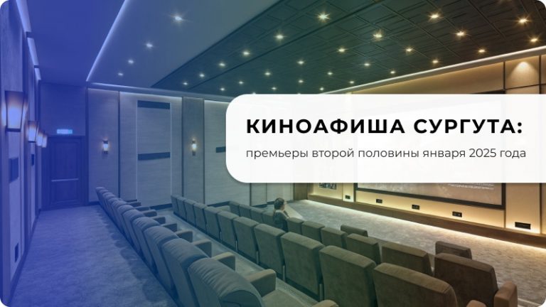 Киноафиша Сургута: премьеры второй половины января 2025 года