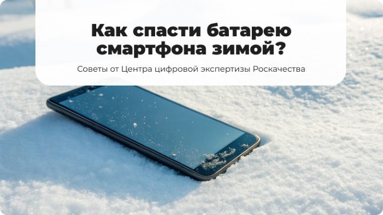 Батарея телефона зимой в мороз, советы как увеличить время работы смартфона в холодную погоду