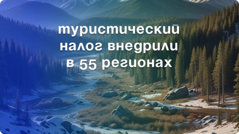 Туристический налог в России, в каких регионах будет введен налог на туризм. Туристический налог в ХМАО-Югре