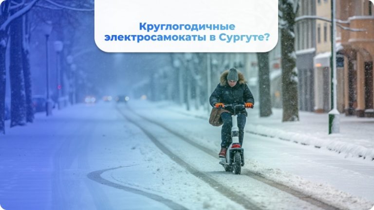 Круглогодичные электросамокаты в Сургуте? Жители сомневаются