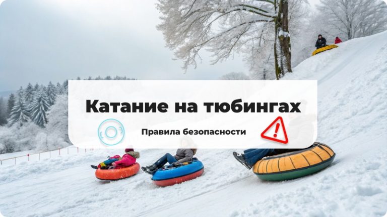 Где кататься на тюбингах в Сургуте, какие правила нужно соблюдать при катании на тюбингах, безопасность на тюбингах