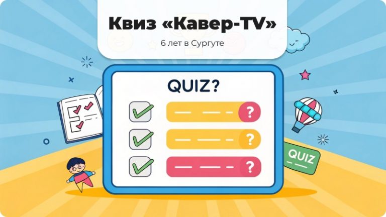 Квиз в Сургуте, Кавер-TV, Кавер ТВ