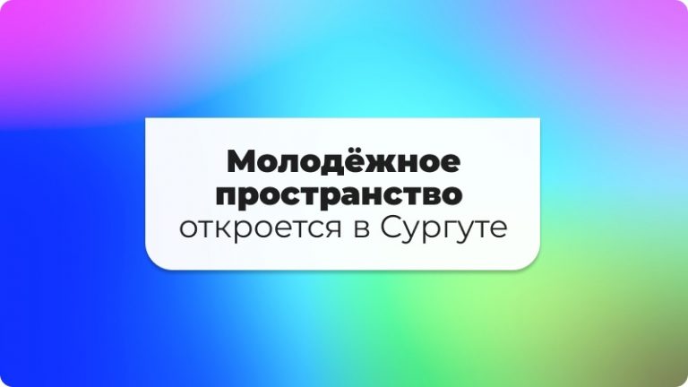 Открытие нового Молодежного пространства в Сургуте, место для творчества, коворкинг