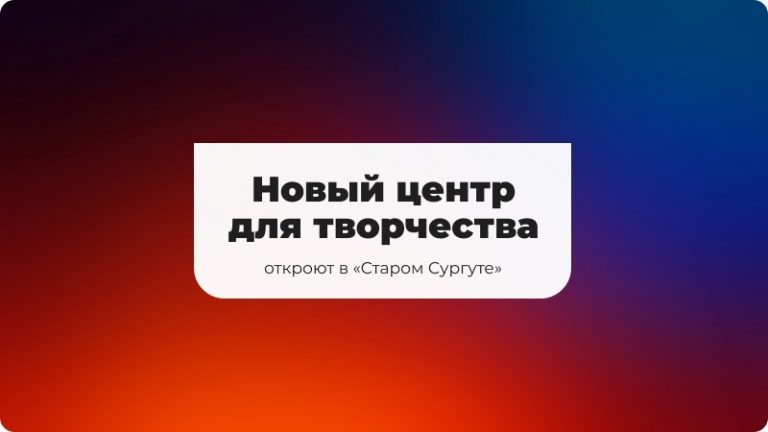 В Сургуте откроется новый центр для творчества в 2025 году для молодежи