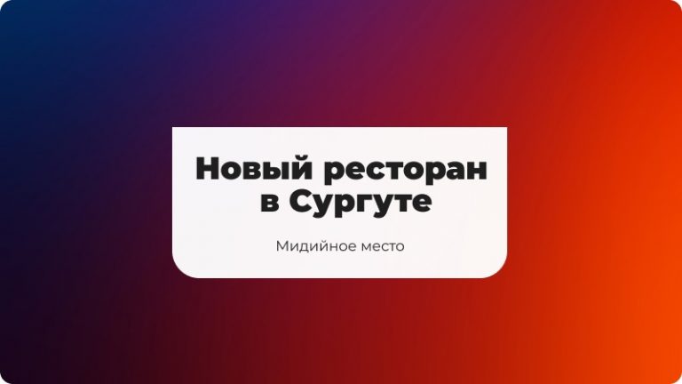 Популярная сеть ресторанов морепродуктов открылась в Сургуте