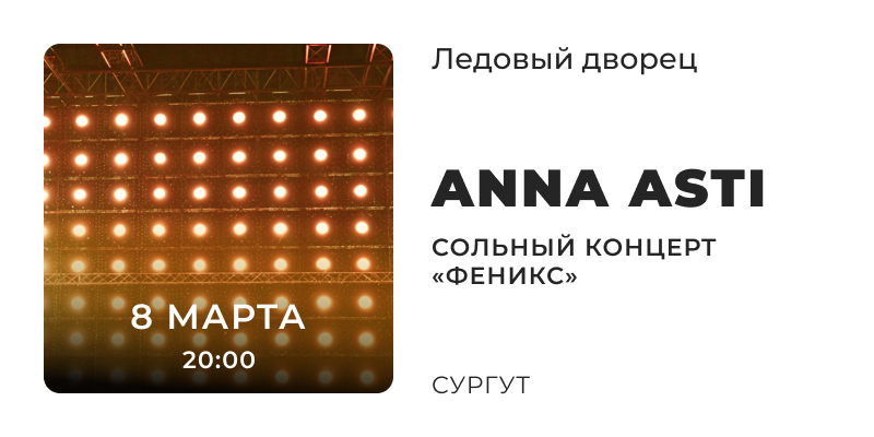 Концерт Анны Асти в Сургуте 8 марта 2025 года, концерт Феникс