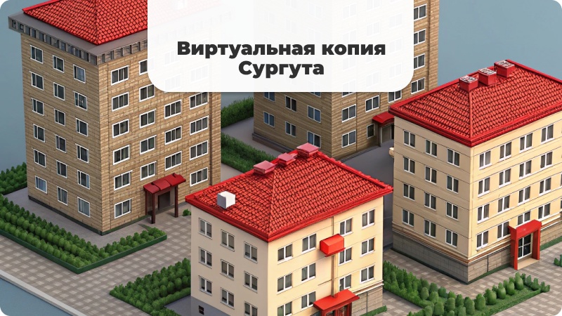 Виртуальная копия Сургута в Minecraft