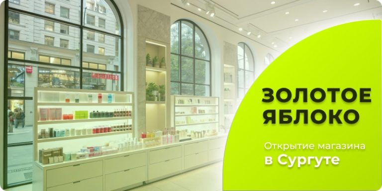 🛍 В Сургуте готовится к открытию первый магазин популярной сети парфюмерии и косметики «Золотое яблоко».