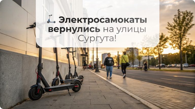 🛴 Электросамокаты вернулись на улицы Сургута!