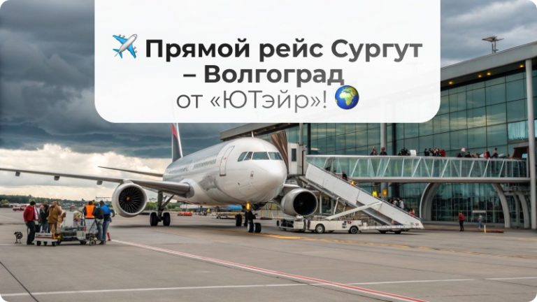 ✈ Прямой рейс Сургут – Волгоград от «ЮТэйр»! 🌍
