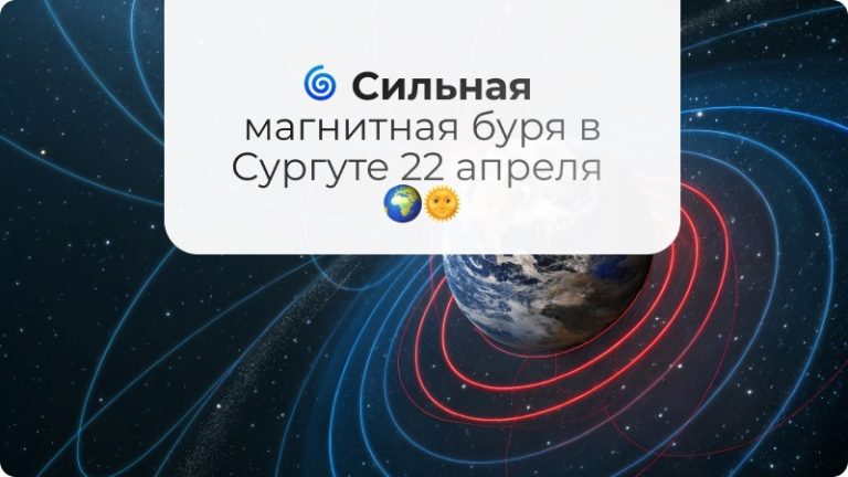 🌪 Вечером в Сургуте — магнитная буря и штормовой ветер
