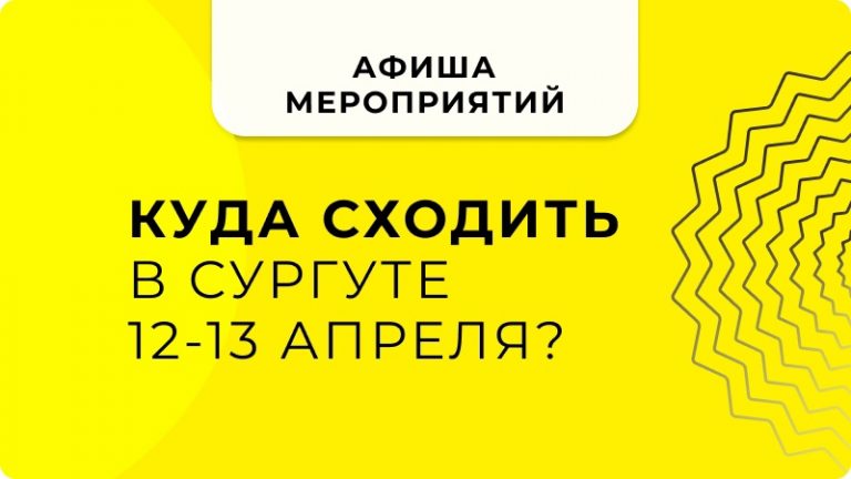 Куда можно сходить в Сургуте 12–13 апреля, чтобы провести насыщенные и яркие выходные?