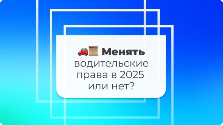 🚗📜 Менять водительские права в 2025 или нет?