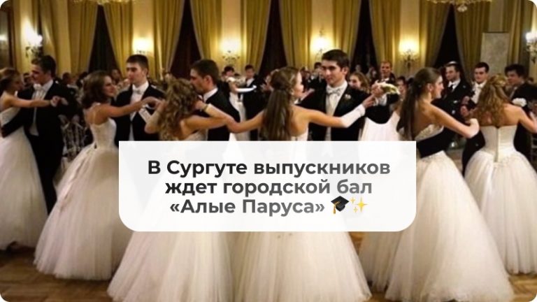 В Сургуте выпускников ждет городской бал «Алые Паруса» 🎓✨