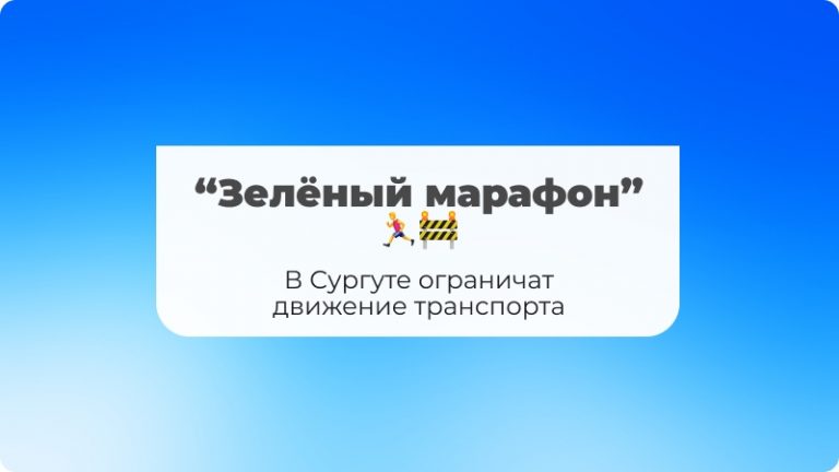 В Сургуте ограничат движение транспорта для проведения «Зеленого марафона» 🏃‍♂🚧