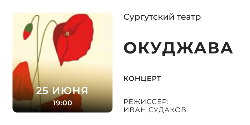Сургутский театр афиша, что посмотреть в Сургуте, концерты, Окуджава песни