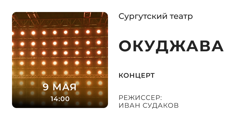 Концерт Окуджава в Сургуте