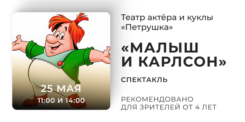 Спектакль Малыш и Карлсон в Сургуте театр Петрушка билеты