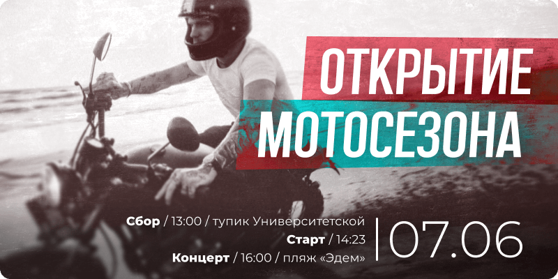 Открытие мотосезона в Сургуте 2025, мотосезон маршрут