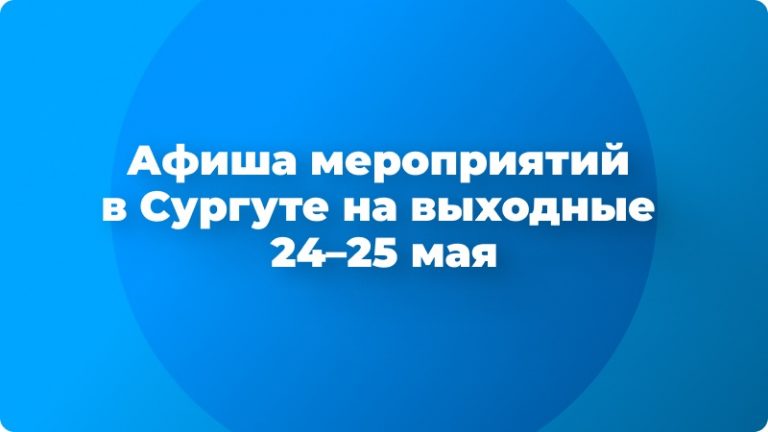 Куда сходить в Сургуте на выходных? Вот небольшая подборка 😉