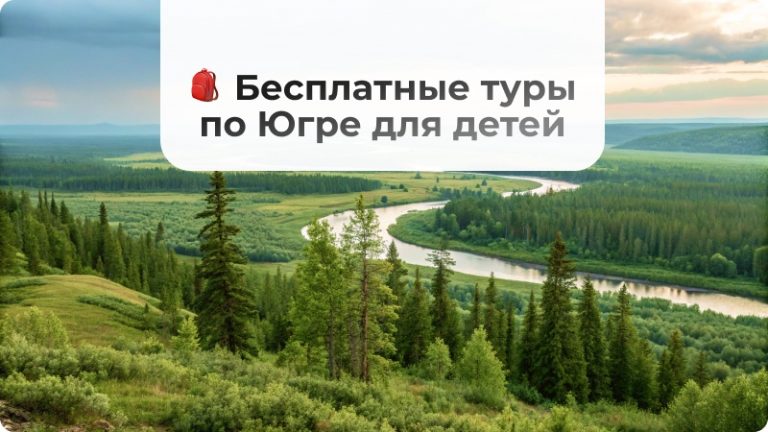 🎒 Бесплатные туры по Югре: снова можно подать заявку на туристический сертификат