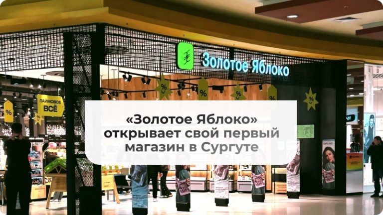 «Золотое Яблоко» открывает свой первый магазин в Сургуте — с мастер-классами и звездными блогерами 🍎💄