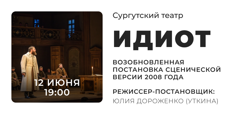 Сургутский театр постановка Идиот