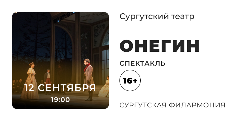 Спектакли Сургут, Театр в Сургуте, афиша театра, что посмотреть, куда сходить в Сургуте
