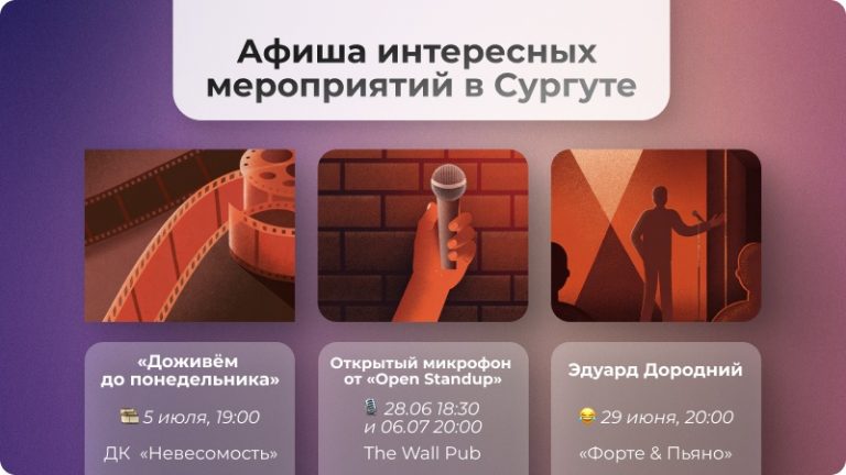 🎤🎬 В этот раз у нас подборка мероприятий из серии “Куда сходить в Сургуте” — про чувства или смех.