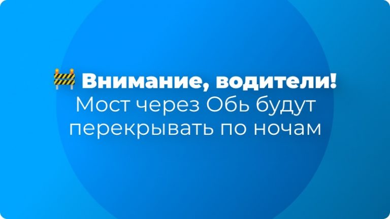 🚧 Внимание, водители! Мост через Обь будут перекрывать по ночам