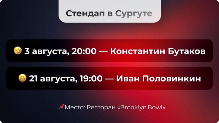 Хочется интересно провести вечер в Сургуте? Может сходить на стендап? 🔥