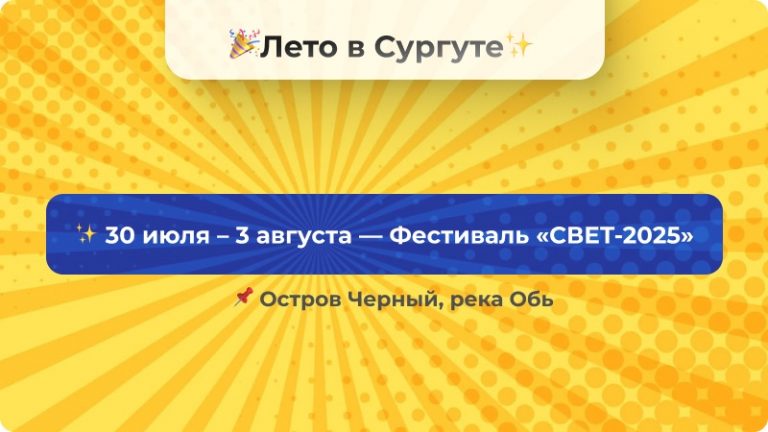 Ищете культурную программу на свежем воздухе? Лето в Сургуте — отличное время для этого!