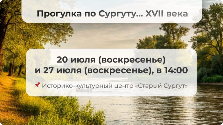 🚣 Прогулка по Сургуту… XVII века
