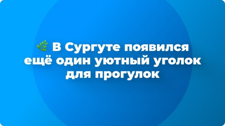 🌿 В Сургуте появился ещё один уютный уголок для прогулок — на улице Республики завершилось благоустройство нового сквера! 🎉