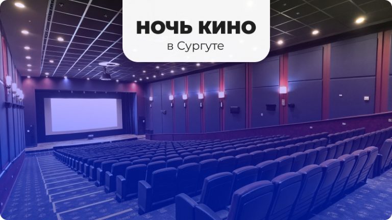 🎬✨ Сургутяне, готовьтесь к киномарафону!
