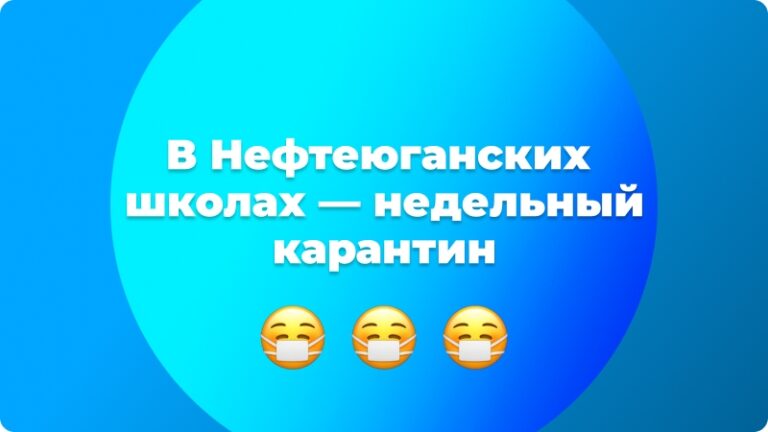 😷 В Нефтеюганских школах — недельный карантин