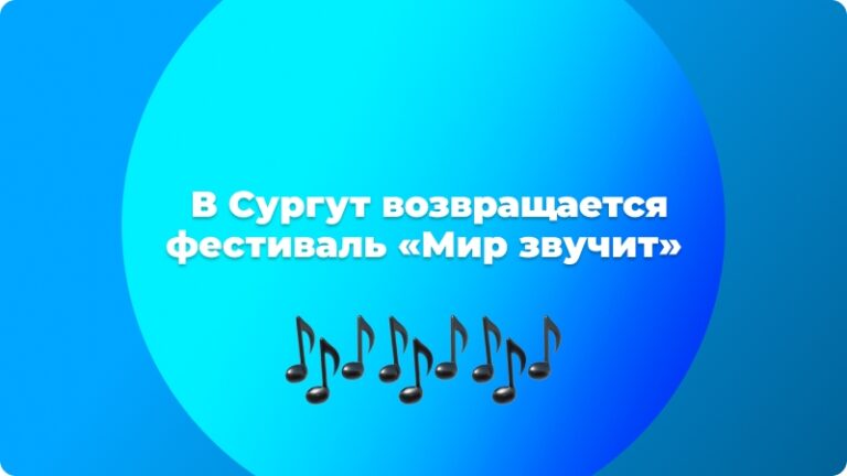🎶 В Сургут возвращается фестиваль «Мир звучит»