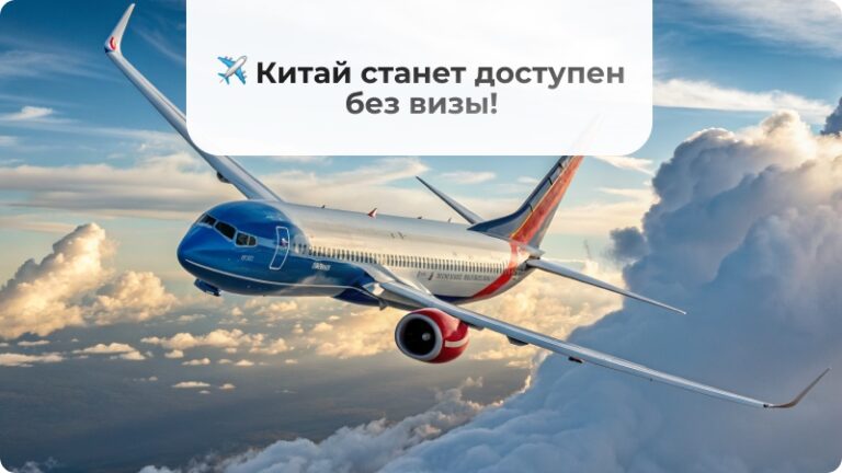 ✈ Китай открывает двери для россиян!