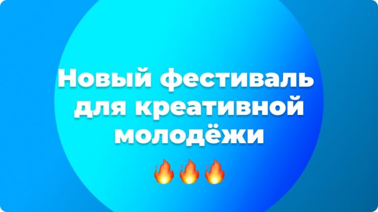 🔥 В Сургуте этой осенью запускают новый фестиваль для креативной молодёжи — «Платформа 5200»!