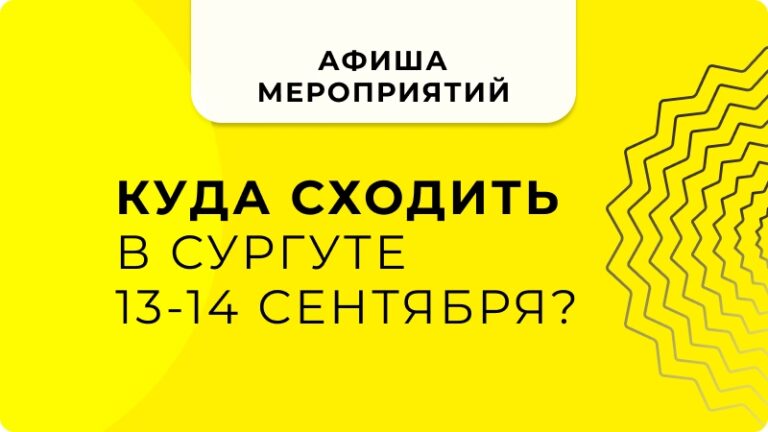 Куда сходить в Сургуте на этих выходных👇