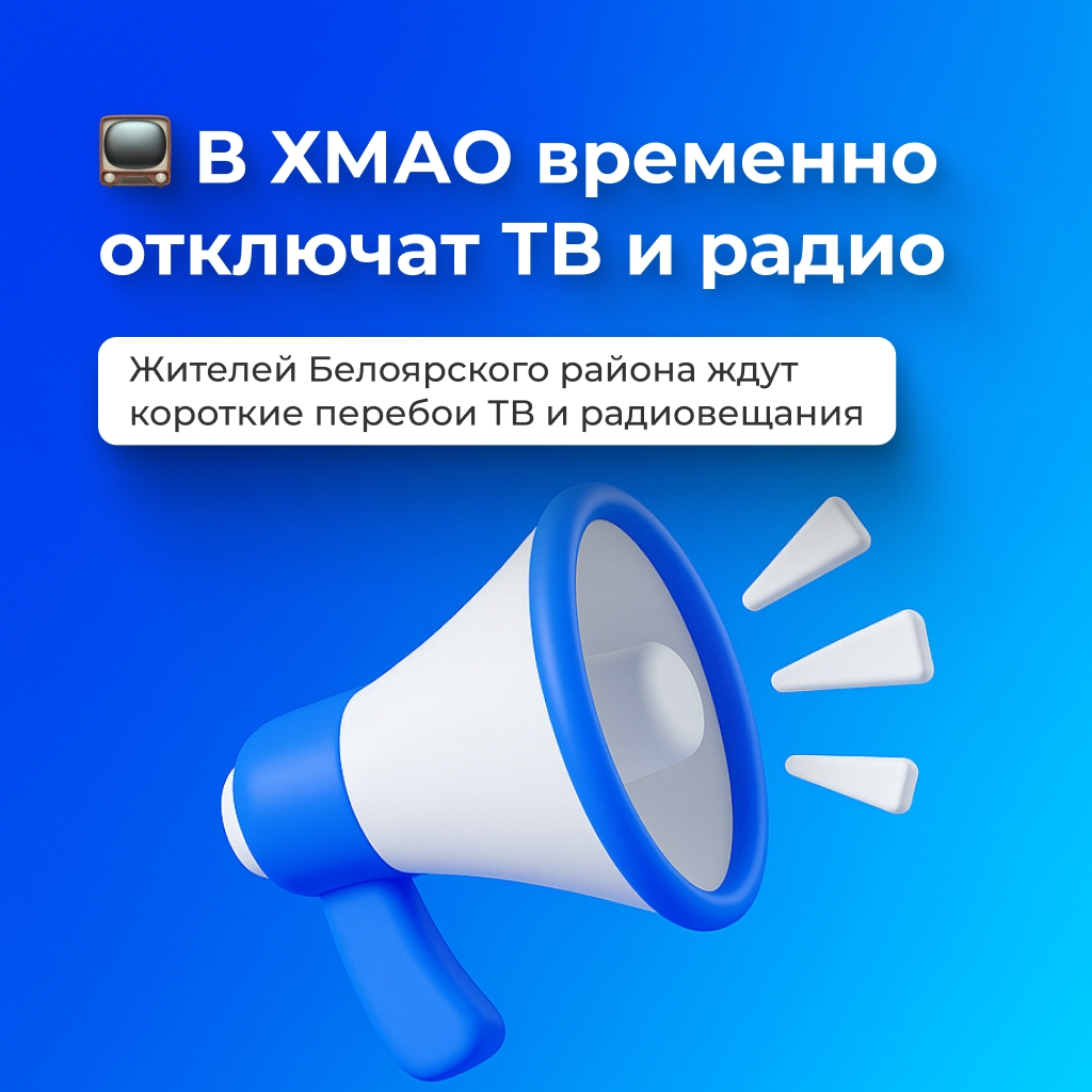 📺 В ХМАО временно отключат ТВ и радио